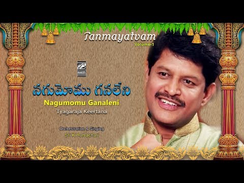 Nagumomu Ganaleni | Tyagaraja Keertana | Sung by  Sri K Ramachari