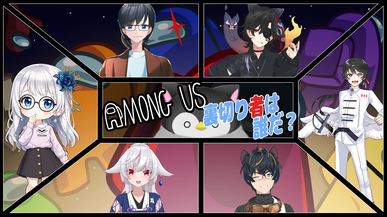 【Among Us】嘘が苦手なペンギンのアモアス【Vtuber】 【コラボ】