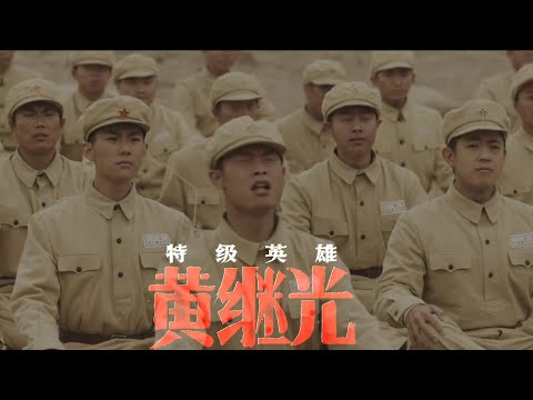 Superhero Huang Jiguang (特级英雄黄继光) 2022 -  War Drama Trailer