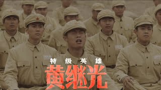 Superhero Huang Jiguang (特级英雄黄继光) 2022 -  War Drama Trailer