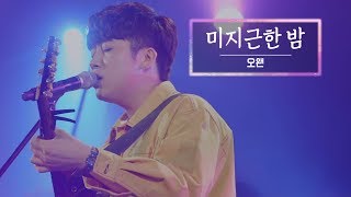 KBS 콘서트 문화창고 36회 오왠(O.WHEN) -  미지근한 밤(One Lukewarm Night)