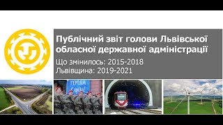 Публічний звіт голови Львівської обласної державної адміністрації