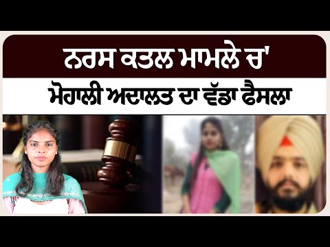 ਰਸ ਕਤ* ਲ ਮਾਮਲੇ ਚ' ਮੋਹਾਲੀ ਅਦਾਲਤ ਦਾ ਵੱਡਾ ਫੈਸਲਾ!