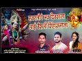नवराञी चे नव दीसाला Navratriche Nav Disala Shiva Mhatre Sonali Bhoir