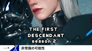 【The First Descendant　シーズン2】新シーズンもULTバニーと　Vol.4