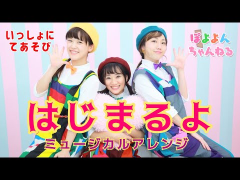 文学科 【おかあさんといっしょ】てあそび『はじまるよ』ミュージカルアレンジ♪【元劇団四季ミュージカル俳優×アニソン歌手×テーマパークダンサーが歌って踊ってみた】☆