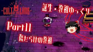 【Cult of the Lamb】誕生・教祖ゆっくり part11【ゆっくり実況】