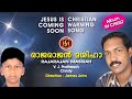 Rajarajan Massiha Christian Traditional Popular Song Pr James John Thonniamala ️