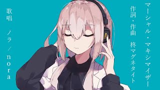 【ノラ】マーシャル・マキシマイザー(柊マグネタイト 様) を歌ってみた。