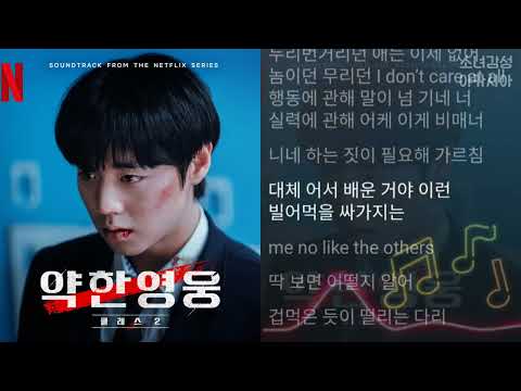 허성현 (Huh) - Revenge time                   약한영웅 Class 2 OST                 from the Netflix Series