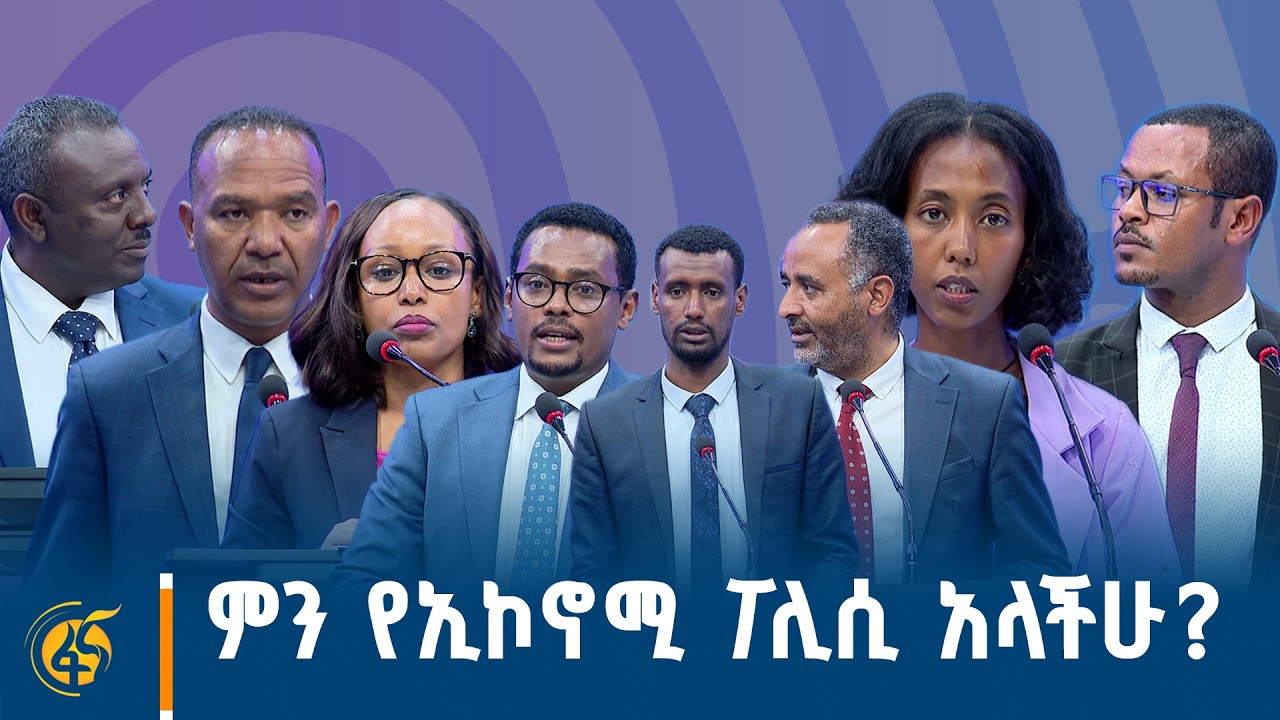በኢኮኖሚ ፖሊሲ ላይ የፖለቲካ ፓርቲዎች ያደረጉት ክርክር