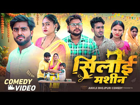 सिलाई मशीन | Silai Machine | Akhiji Bhojpuri Comedy | @DileepVines | New Comedy Video