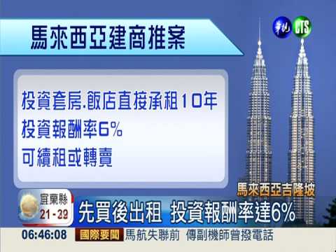赴馬國買屋 投資客愛酒店式公寓