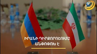 «Մենք ձեզ հետ ենք». Իրանի դեսպանը ՀՀ տարածքն Ադրբեջանից պաշտպանելու մասին