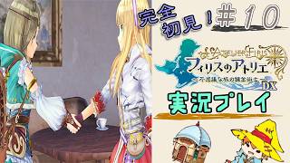 【完全初見】（10）フィリスのアトリエDX実況プレイ　オレの焚火に付き合ってください【Switch版】ネタバレあり