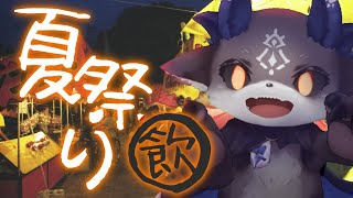 夏祭り飲酒【でびでび・でびる/にじさんじ】のサムネイル