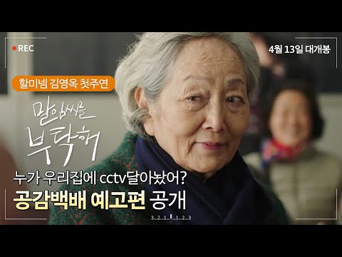 [말임씨를 부탁해] 누가 우리집에 CCTV달아놨어? 공감백배 예고편
