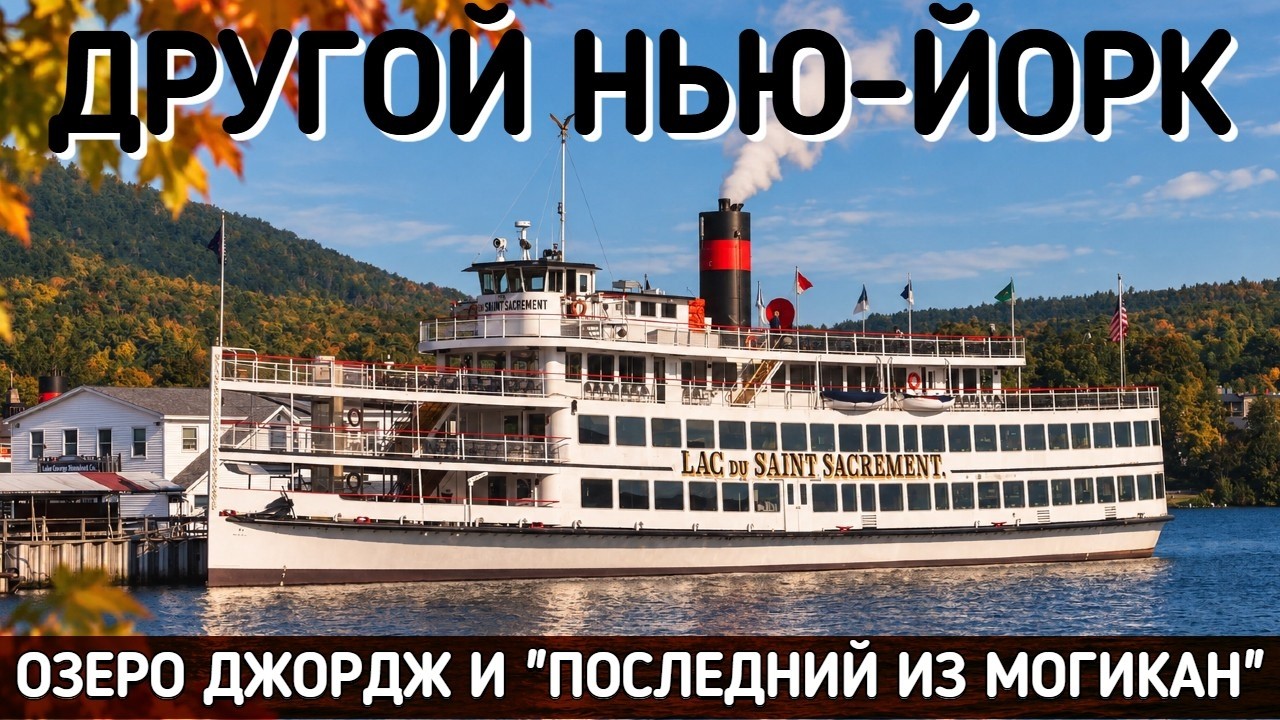 Последний из Могикан и озеро Лейк-Джордж | Неизвестный Нью-Йорк, часть три