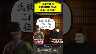 【SHORTS】北条氏康が死ぬ間際に残したある一言とは？