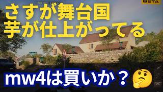 【mw4ベータ】このゲームは買いか見送りかクイズ