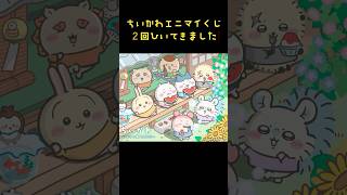 エニマイくじ ちいかわ ~ちいかわと夏の思い出~