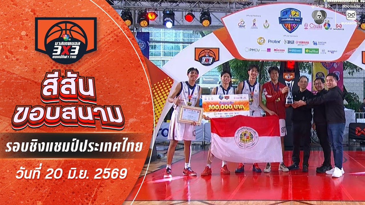 สีสันขอบสนาม : สรุปรางวัล รอบชิงแชมป์ประเทศไทย | บา?