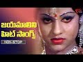 Jayamalini Video Songs Jukebox Jayamalini All Time Superhit Songs TeluguOne