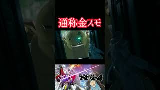 【ガンダムブレイカー４】ユニバースさんの金スモ #ガンダム #方言ボイス #shorts #ゲーム実況 #ガンダムブレイカー4 #再現　