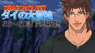 【同時視聴】ドラゴンクエスト ダイの大冒険 ５６～６０話をみんなで観よう【にじさんじ/ベルモンド・バンデラス】