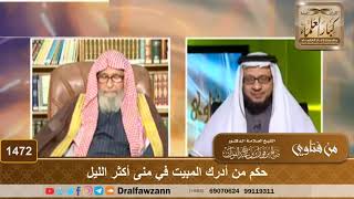 1472 - حكم من أدرك المبيت في منى أكثر الليل