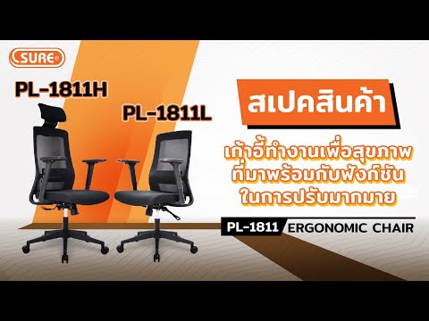 เก้าอี้ทำงานเพื่อสุขภาพ PL-1811H / PL-1811L "WINOS"