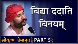 विद्या ददाति विनयम् | Shree Krishna Premamrit | Part 5 | Hita Ambrish Ji | Mumbai