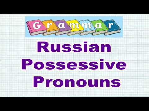 Russian possessive pronouns animation (Russian grammar #3)