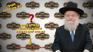 מדברים פתוח - שאלות ותשובות עם הרב יוסף צ. בן פורת - 4 - שידור חי! (הרב יוסף צבי בן פורת) - התמונה מוצגת ישירות מתוך אתר האינטרנט יוטיוב. זכויות היוצרים בתמונה שייכות ליוצרה. קישור קרדיט למקור התוכן נמצא בתוך דף הסרטון