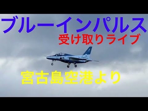 2022年 沖縄・宮古島・那覇基地 ブルーインパルス YouTubeライブ配信アーカイブのサムネイル 11