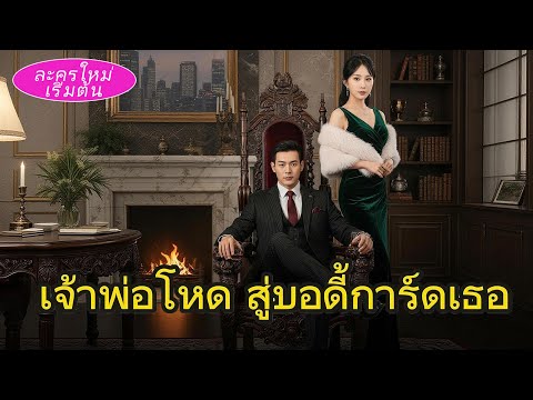 🔥 จากเจ้าพ่อใต้ดินผู้โหดเหี้ยม สู่บอดี้การ์ดส่วนตัวของซีอีโอสาวสวย ออกมือครั้งเดียว ศัตรูพังทั้งเกม
