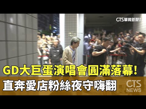 GD大巨蛋演唱會圓滿落幕！　直奔愛店粉絲夜守嗨翻