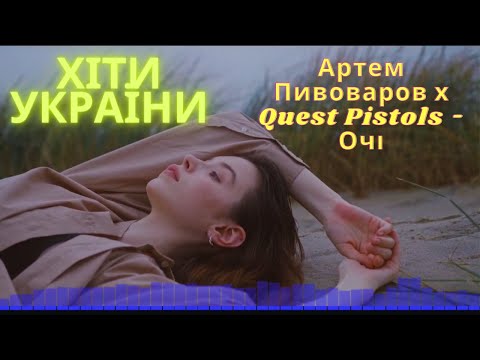 Артем Пивоваров х Quest Pistols - Очі | Хіти України 2023 |