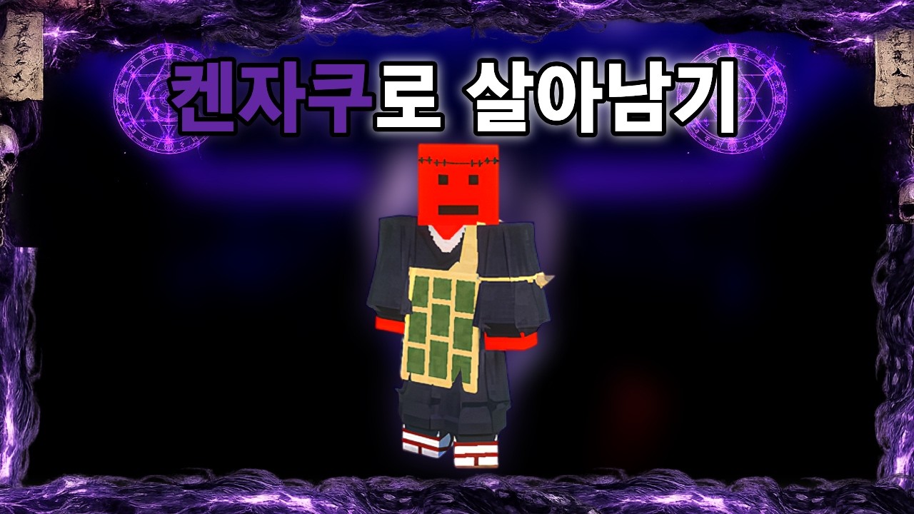 주술회전 세상에서 켄자쿠로 살아남기