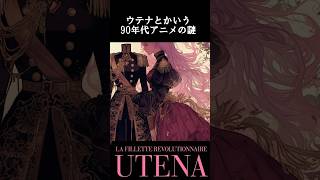 【㊗️120万回再生】ウテナとかいう90年代アニメの謎