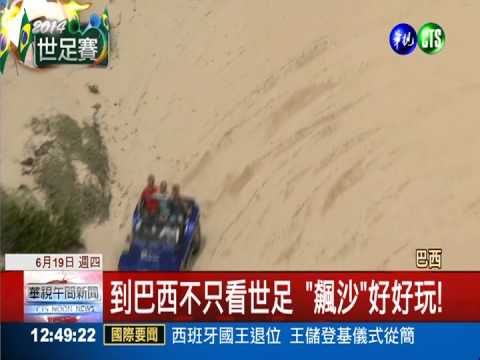 到巴西不只看世足 "飆沙"好好玩!