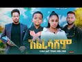 አልረሳሽም - Ethiopian Movie Alresashem 2024 Full Length Ethiopian Film Alresashim 2024