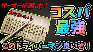 【ゲーマーアイテム】コスパ最強精密ドライバー！良いものみ～つけた！【工具・TOOLS】ゲーム実況者