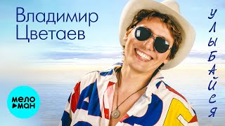 Владимир Цветаев – Улыбайся (Альбом 2006)
