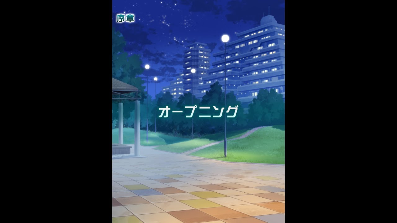 序章「オープニング」