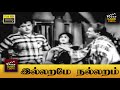 Illarame Nallaram Full Movie HD Gemini Ganesan Anjali Devi
