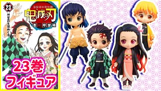 鬼滅の刃23巻フィギュア付き同梱版！やばすぎる！クオリティが高い【きめつのやいば Qposket】