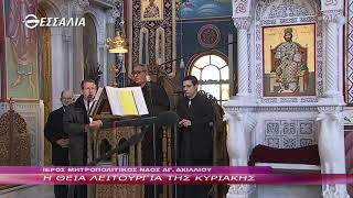 Η ΘΕΙΑ ΛΕΙΤΟΥΡΓΙΑ ΤΗΣ ΚΥΡΙΑΚΗΣ 03 04 2022