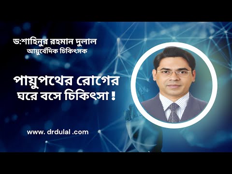 পায়ুপথের রোগের ঘরে বসে চিকিৎসা — পাইলস