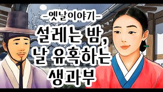 Download lagu 설레는 밤, 날 유혹하는 생과부 [옛날이야기/민담/설화/야화] mp3